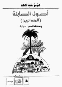 أصول الصابئة المندائيين ومعتقداتهم الدينية